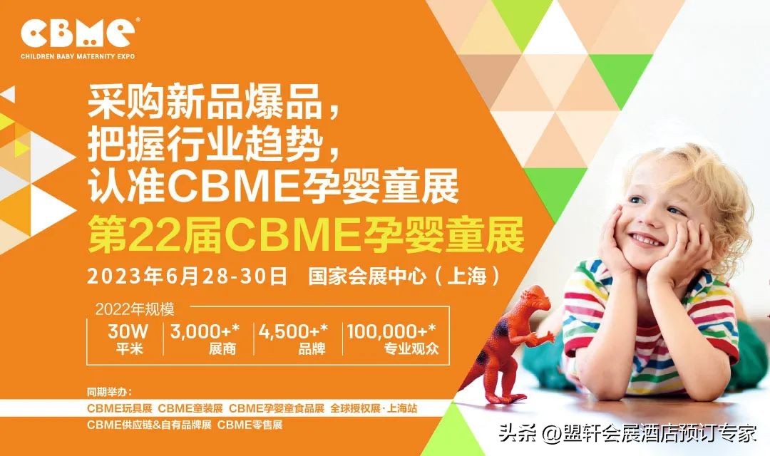 盟友云助力第22届CBME孕婴童展商旅服务，将与您相约上海！