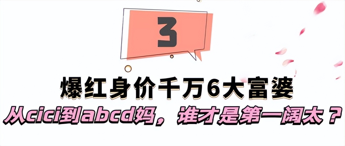 爆火全网身价千万6大富婆：从cici到abcd妈，谁才是第一阔太？