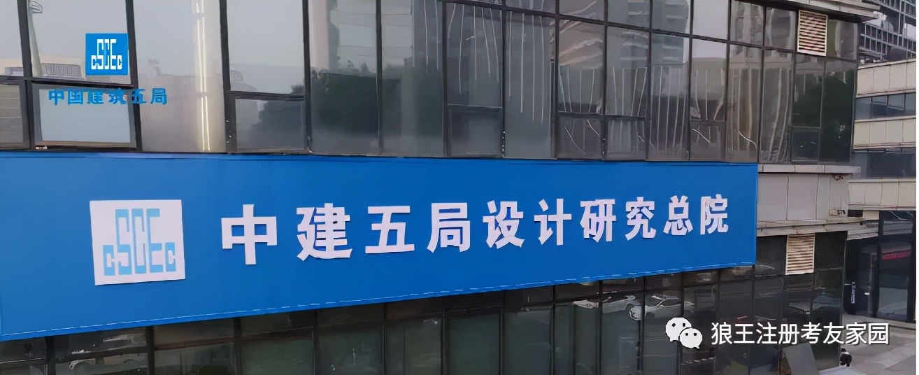 中建五局设计公司,中建五局设计研究院