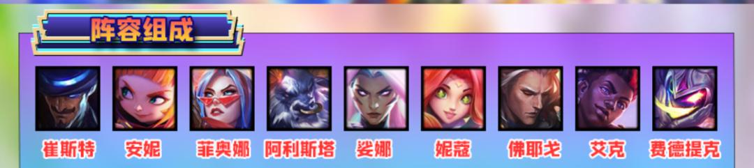 s8.5崔斯特,崔斯特主c阵容s8.5