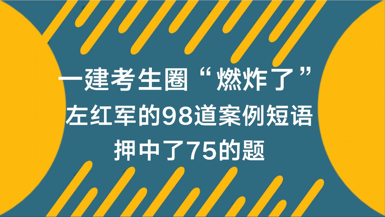 一建视频左红军,一建考过的疯狂瞬间