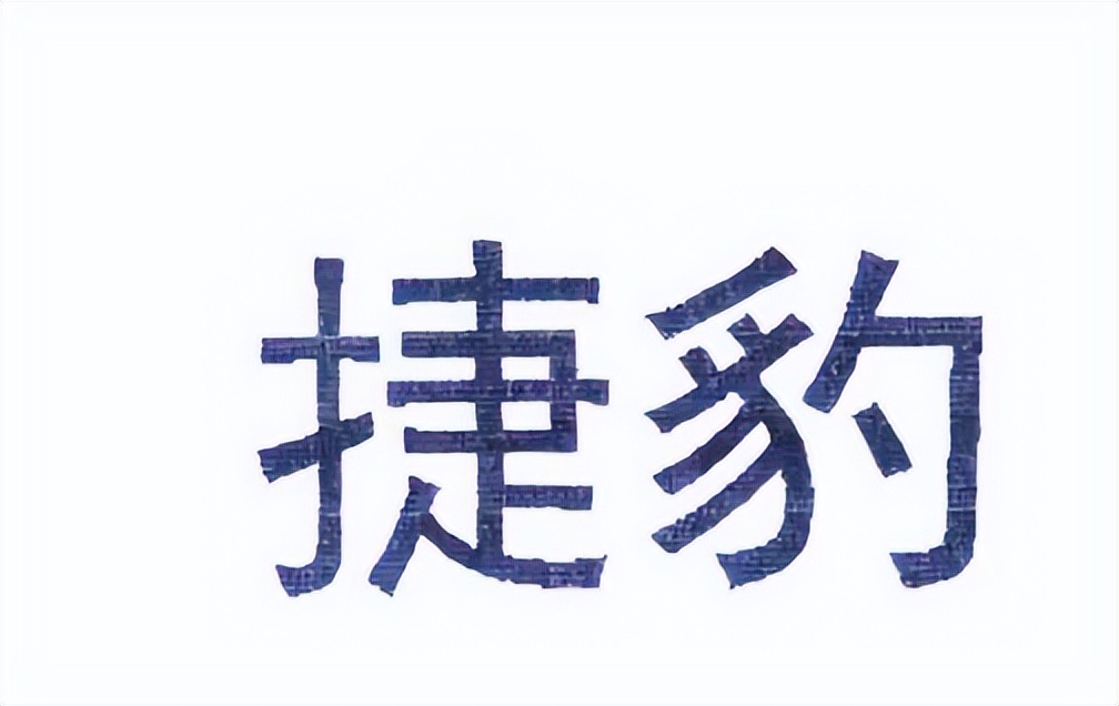 企业字号和别人商标一样是否侵权,知名企业被别人注册商标