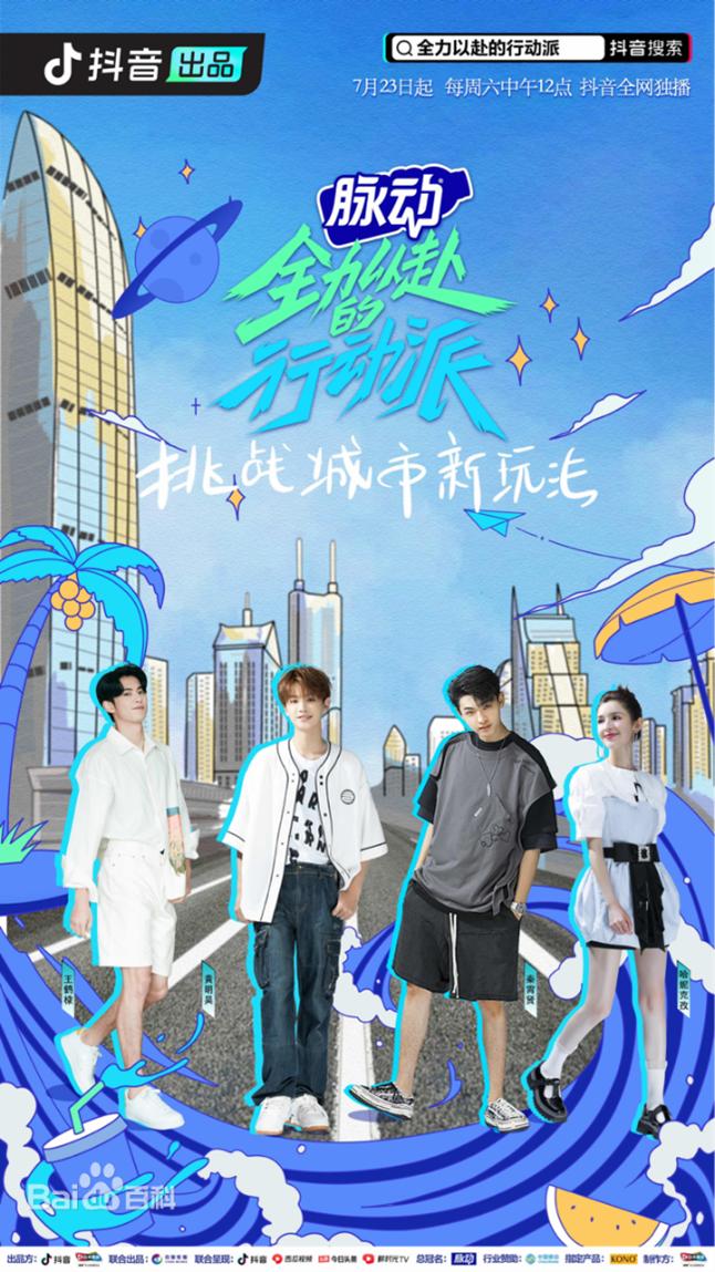 全力以赴的行动派第二季脉动广告,脉动全力以赴的行动派在哪里看