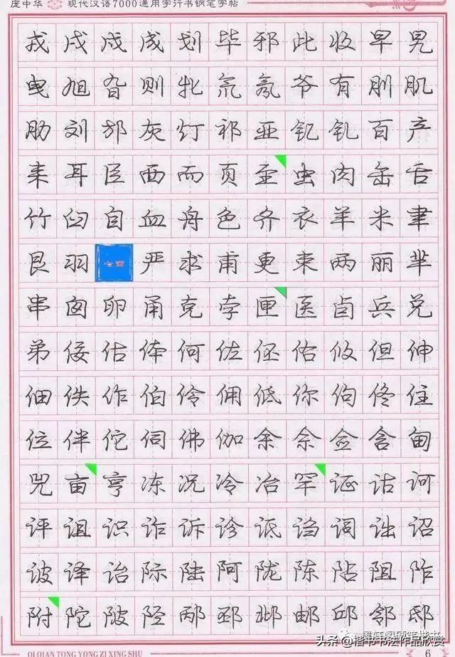 庞中华硬笔行楷书法,庞中华硬笔行楷练字教程