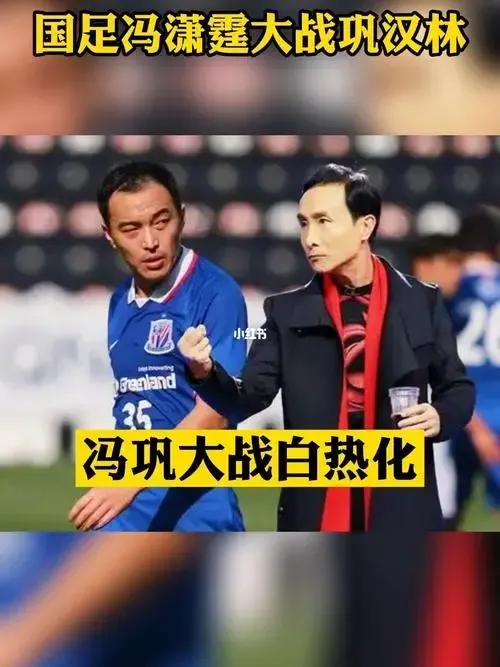 谈董路与冯巩之争,足球评论员说冯巩