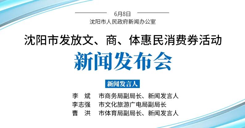沈阳又要发消费券了!买家电、吃饭、购物、逛景区……都能用!快看怎么领