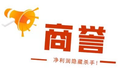 商誉减值隐藏利润,商誉风险及规避方案