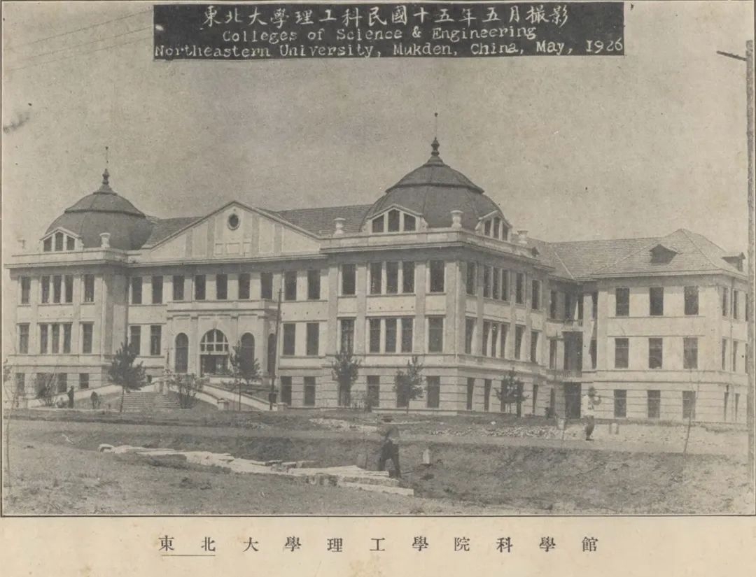 北陵巨黉壮志未酬——“九一八”前夜的东北大学究竟有多牛？