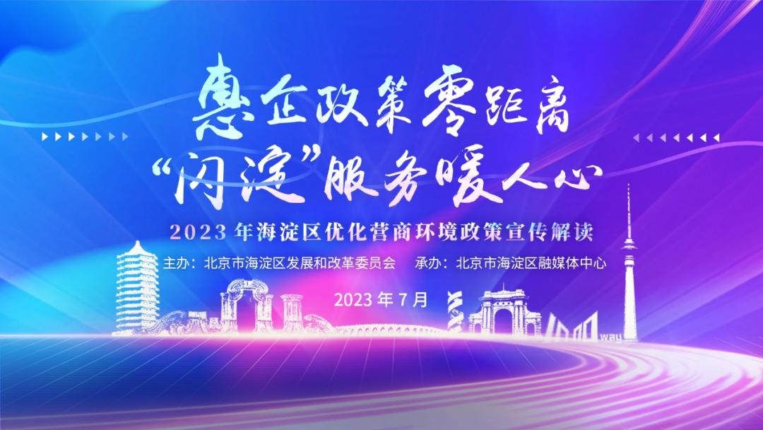 明天开播!@海淀企业,六部门为你讲政策——