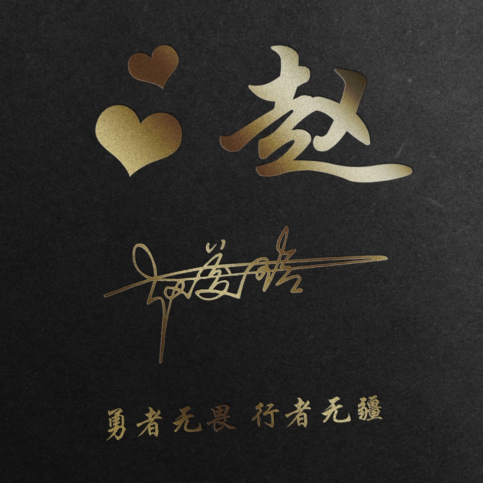 用刚字制作微信姓名头像,个性签名姓氏微信头像设计