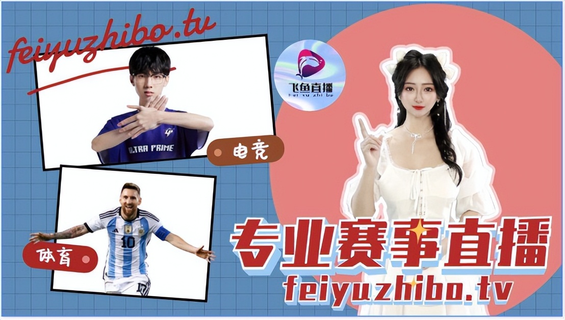 飞鱼直播回播,飞鱼直播体育