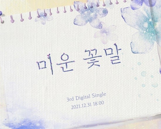 12月31日韩语新歌资讯：HYOLYN-BTOB-fromis_9-BamBam-玟星