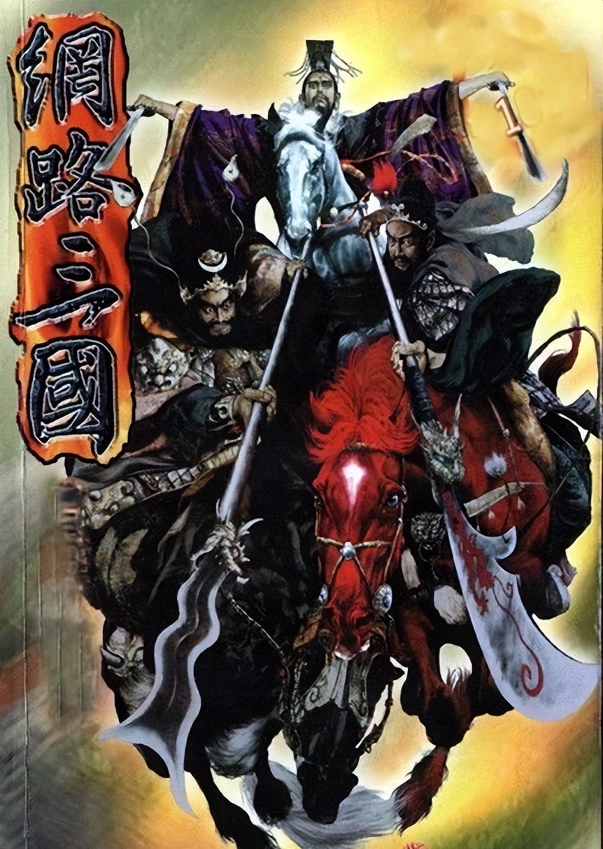 曾让腾讯主动求和，差点干掉LOL？盘点当年那些经典三国网游