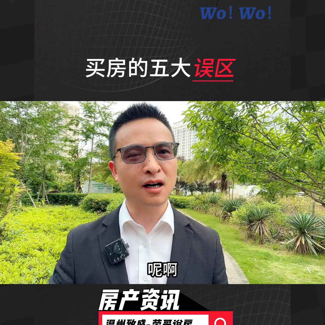 买房最常见的5个误区 (买房要避免的几大误区)