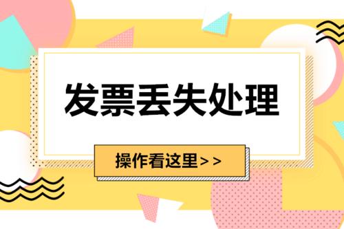 作废发票丢失了怎么办湖南,江苏税务空白发票作废了如何恢复