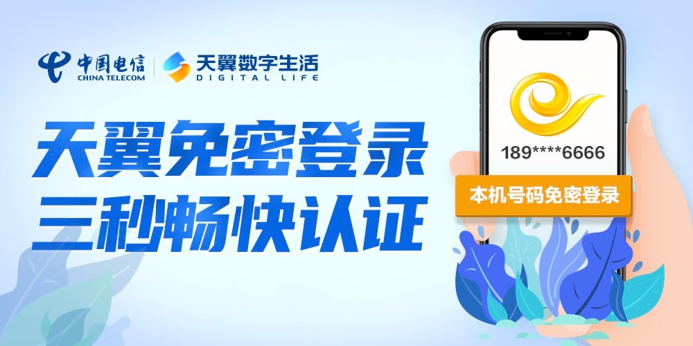 天翼账号免密登录网址,天翼账号免密功能