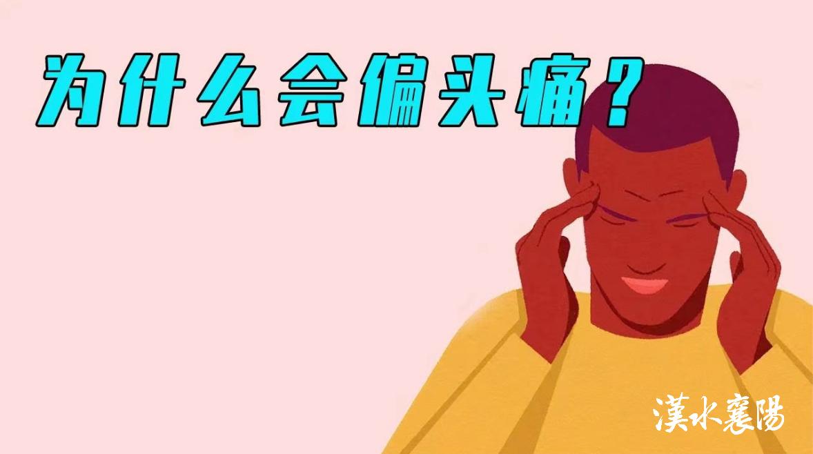 第1健康丨畏光畏声还呕吐，这种头痛难以言表