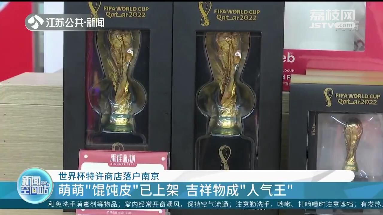 世界杯特许商店落户夫子庙,世界杯授权商品平台