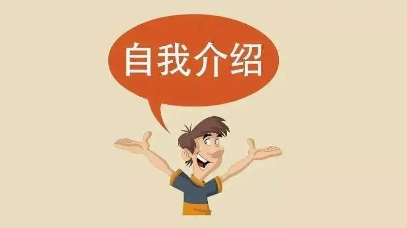 面试的时候如何自我介绍,生产主管面试自我介绍范例