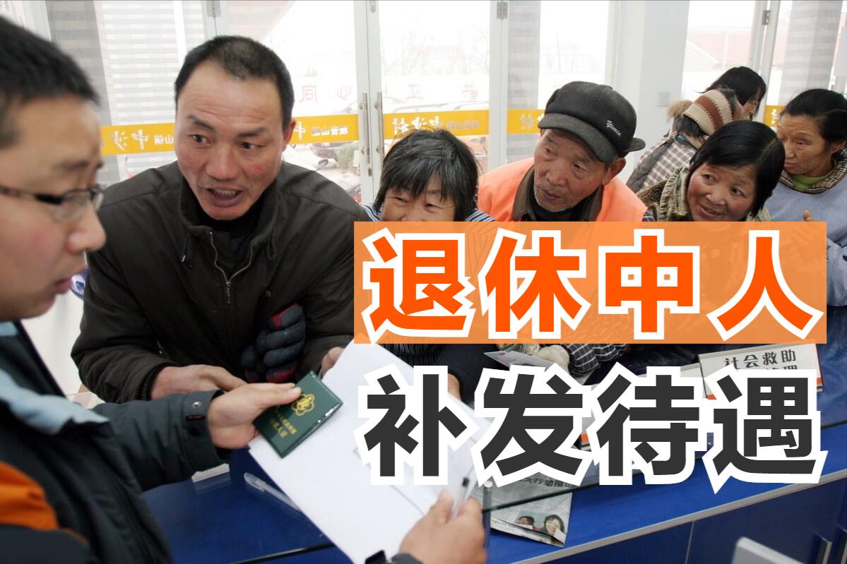 机关事业退休人员怎么补发养老金,事业编退休中人养老金还补发吗