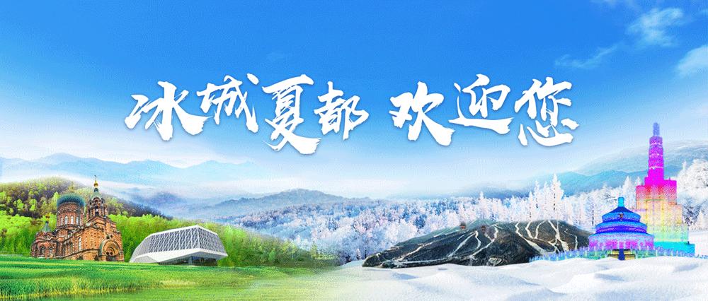 冰城夏都|拒绝宅在家，这几个周边游好去处快收藏！