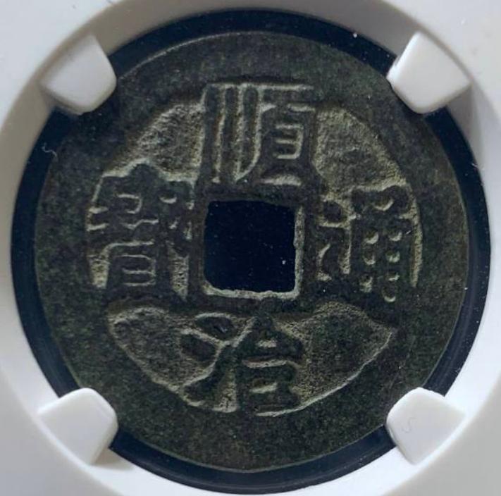 分享一组康熙通宝及其收藏价值,顺治通宝四式的珍稀版别