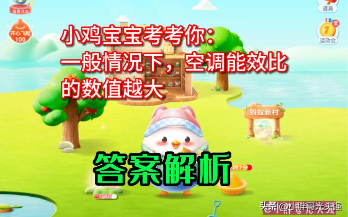 小鸡宝宝考考你：一般情况下空调能效比数值越大越省电？蚂蚁庄园