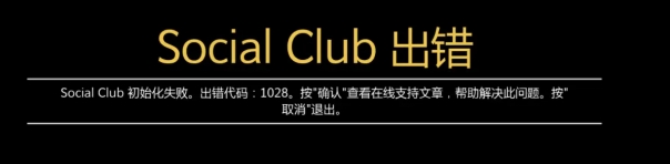 您的socialclub无法激活,r星socialclub登录黑屏怎么办