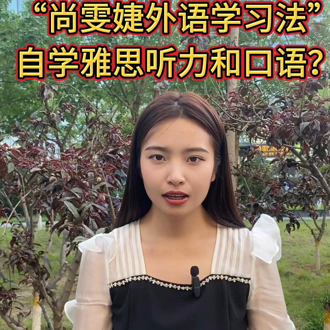 尚雯婕学外语方法原视频,尚雯婕学雅思方法
