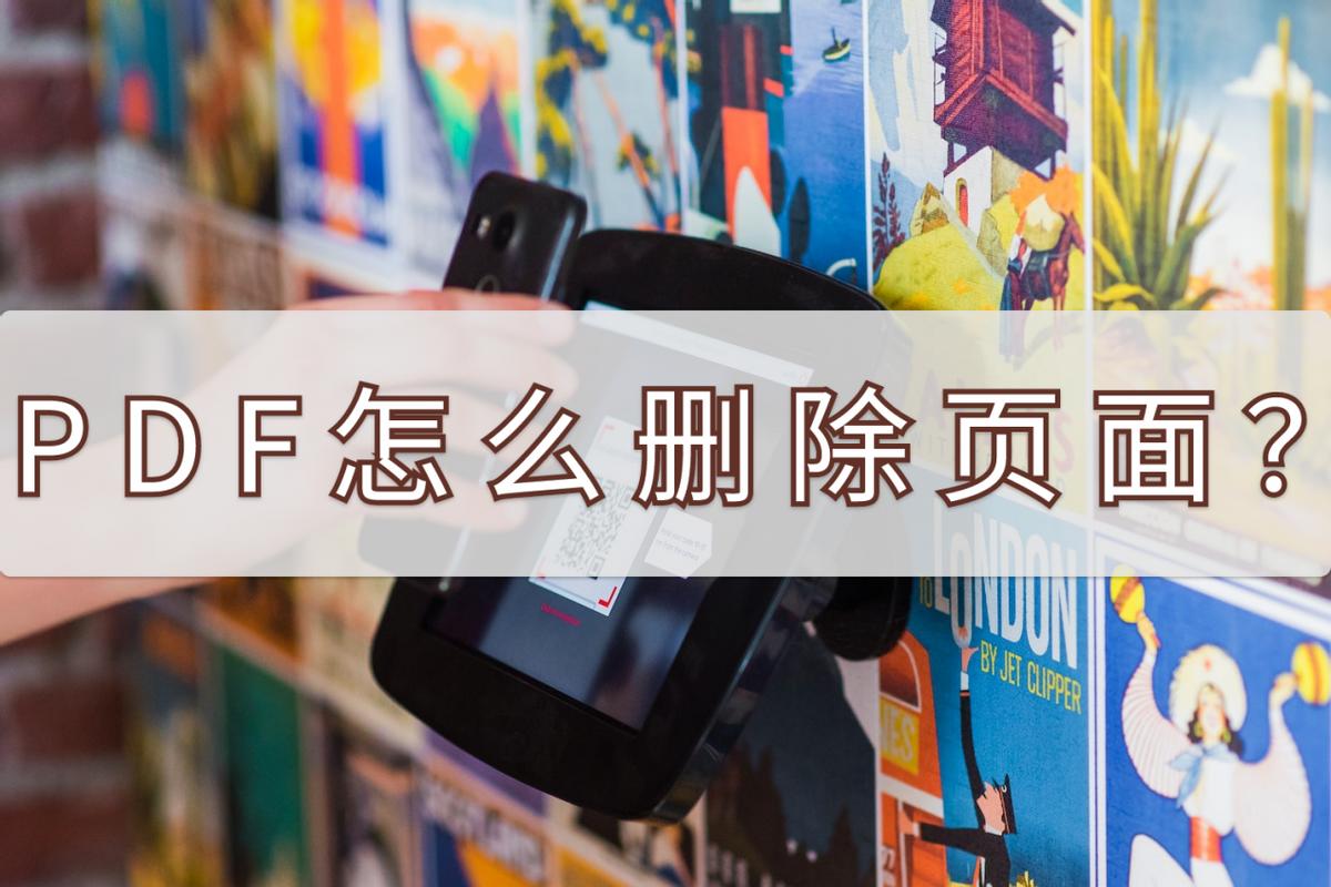 手机怎么免费删除pdf的页面,excel转换pdf后多余页面怎么删除