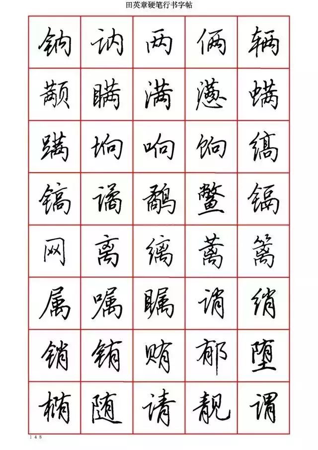 田英章硬笔书法100字,田英章行书钢笔字教学视频