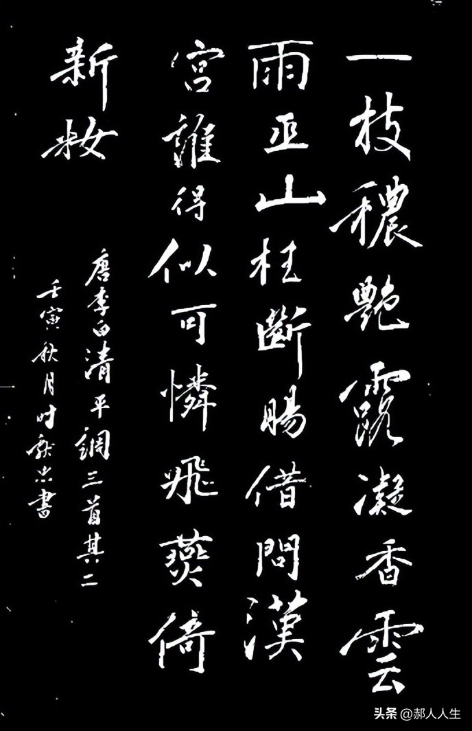 「书写经典」网络展第724期——李白（唐）《清平调三首其二》