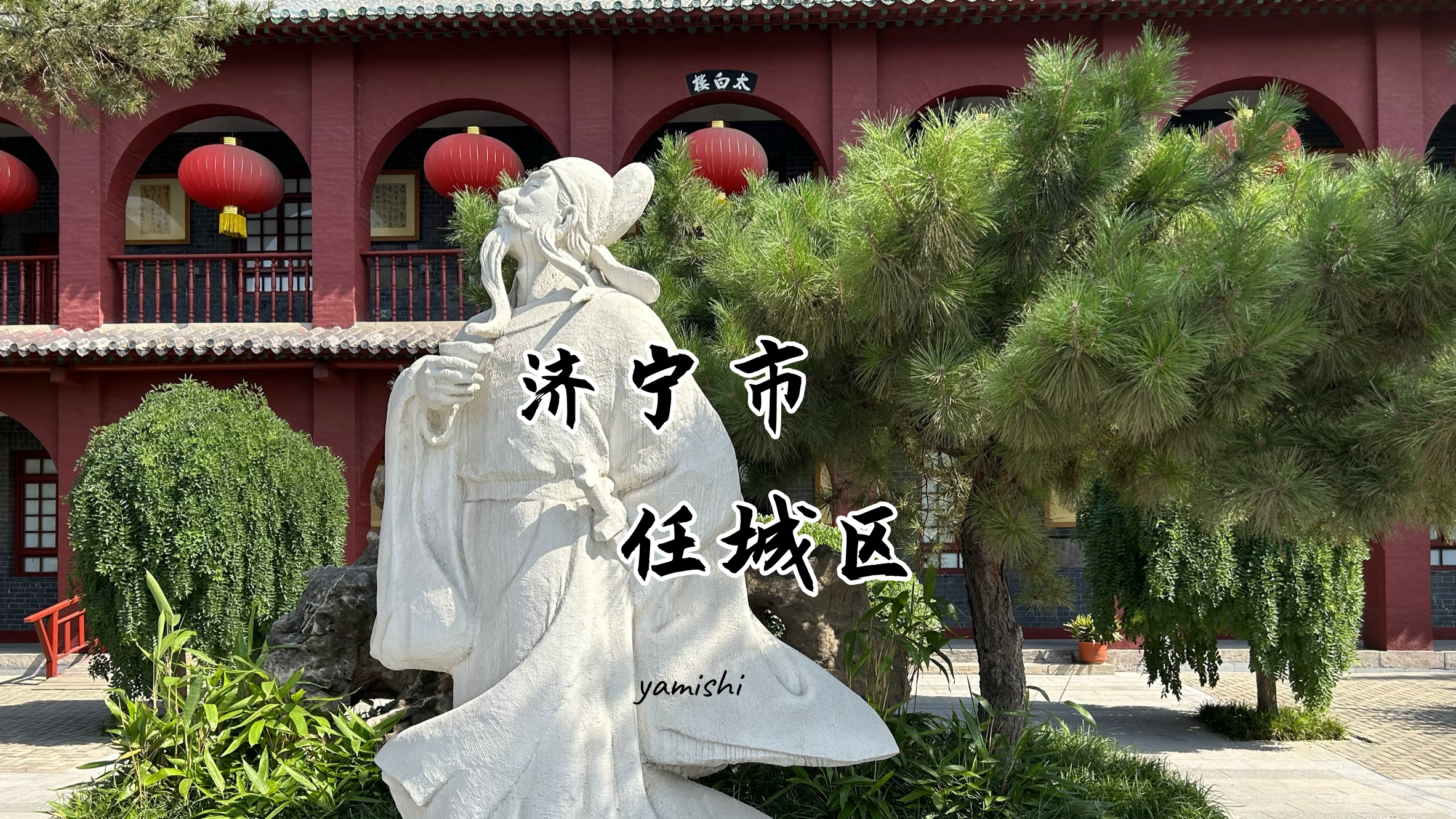 来济宁逛济宁,济宁市区攻略一览表