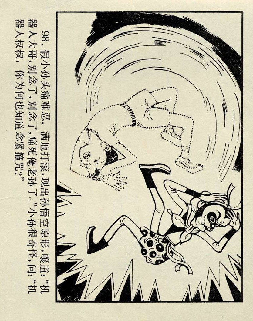 连环画西游记02湖南美术版,孙悟空历险记连环画