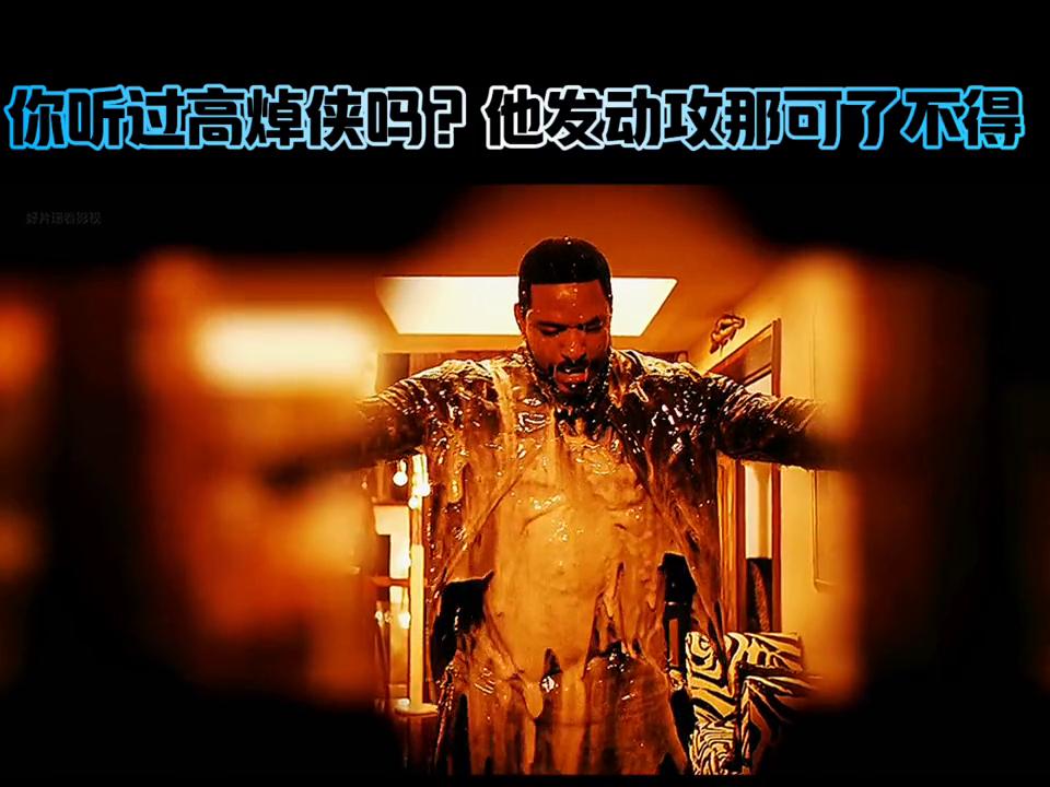 你听过高焯侠吗，要是他发动进攻那可不得了。##影视解说