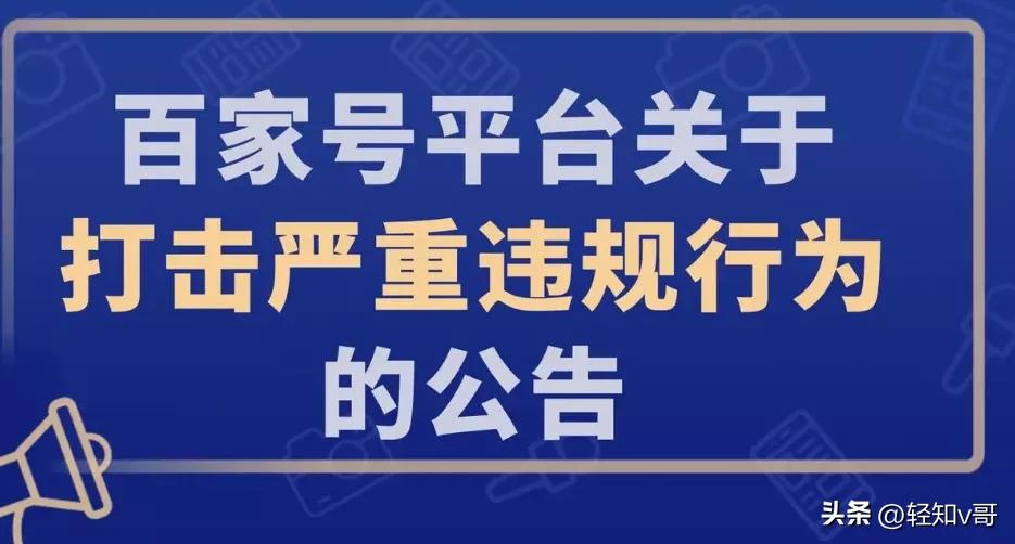 百家号违规限流最快恢复方法,百家号被限流为啥也不通知啊