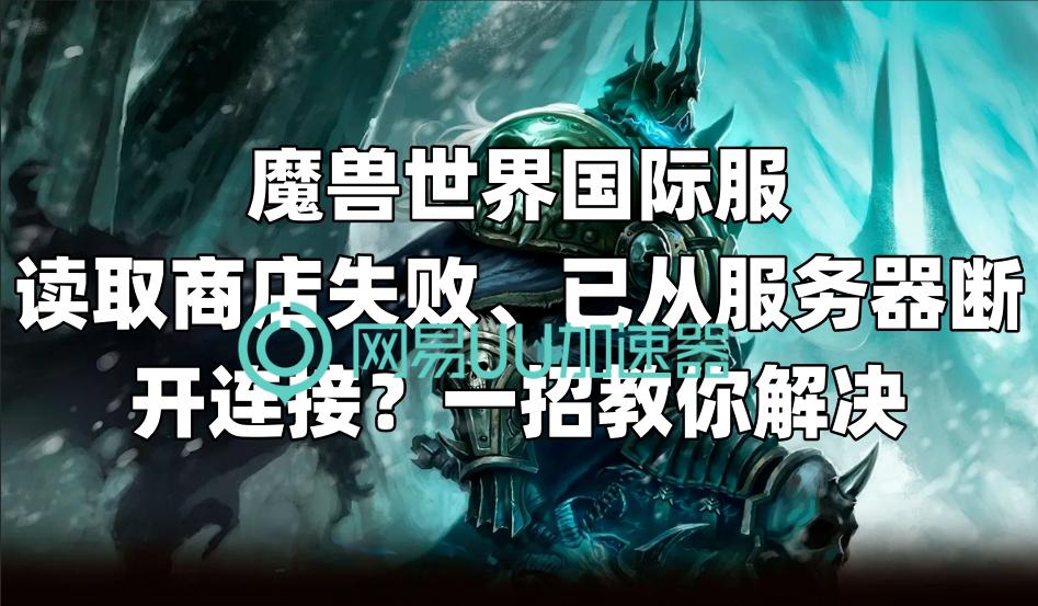魔兽世界已从服务器断开怎么解决,魔兽世界登录显示断开连接怎么办