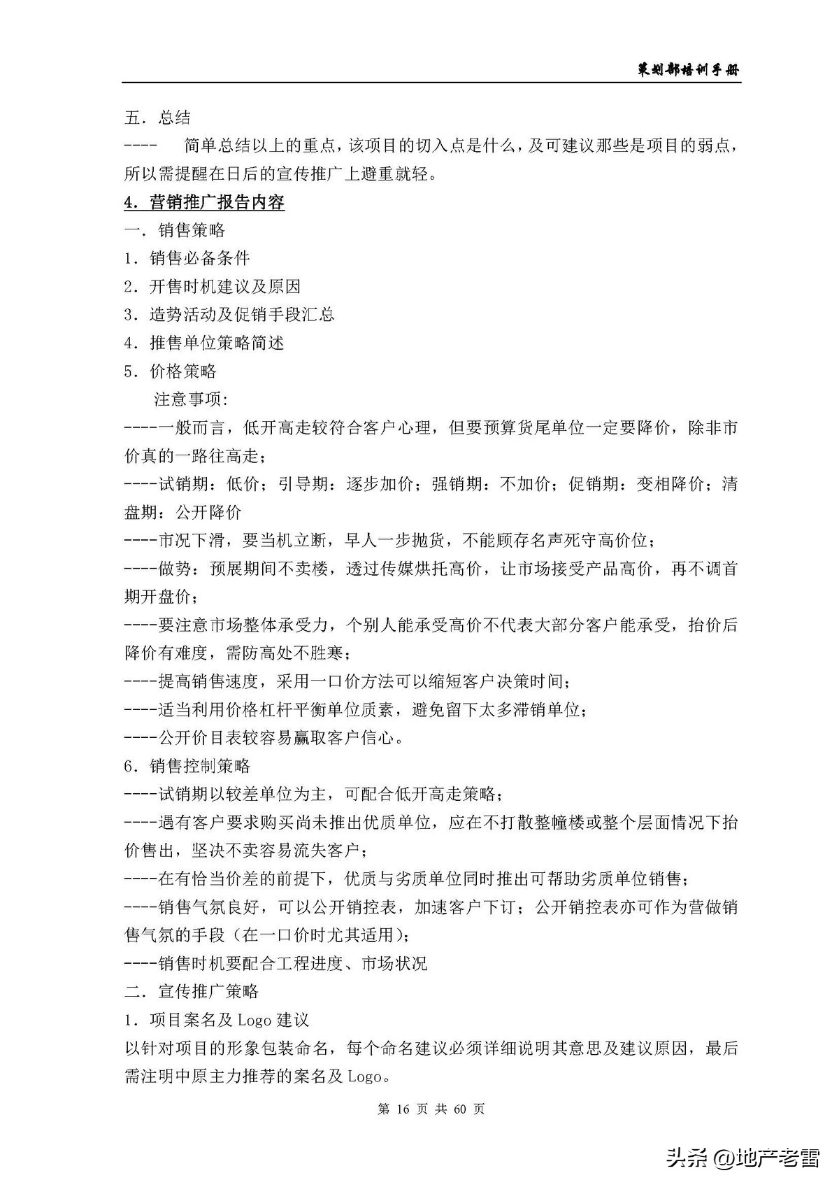 房地产公司培训资料,房地产开发部培训课程