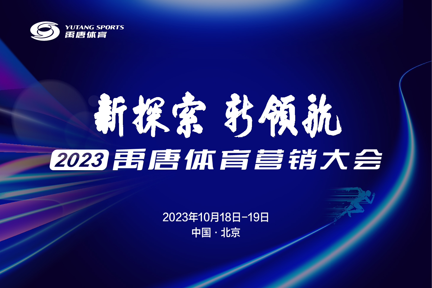 2018第三届体育营销峰会,体育营销全程操盘及案例解析