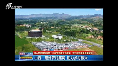 「深入贯彻落实省第十二次*党**代表大会精神全方位推动高质量发展」山西：建好农村路网助力乡村振兴