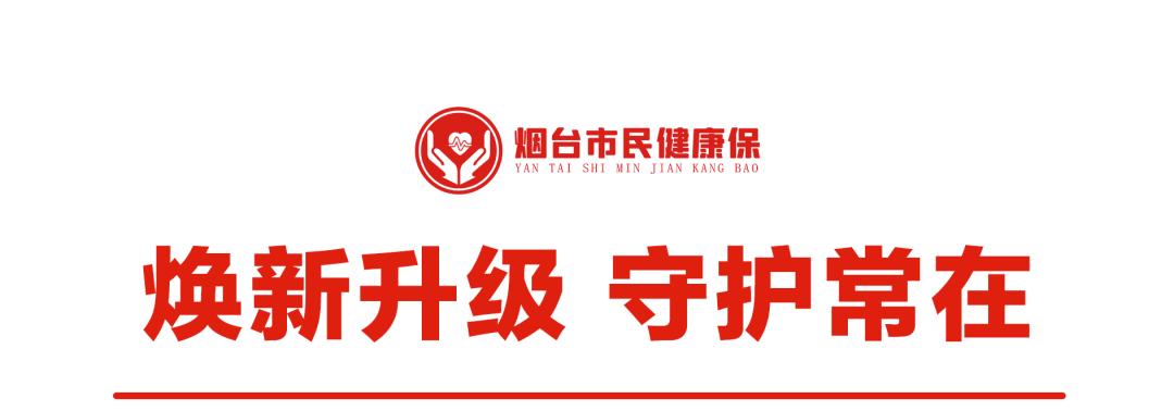 烟台市民健康保139元都保什么病,烟台市民健康保怎么在支付宝续保