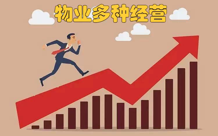 物业多种经营思路及办法,物业多种经营技巧