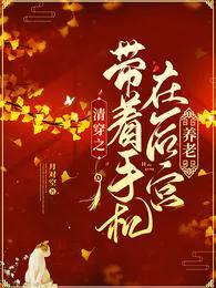 清穿后，我终于站在吃瓜第一线