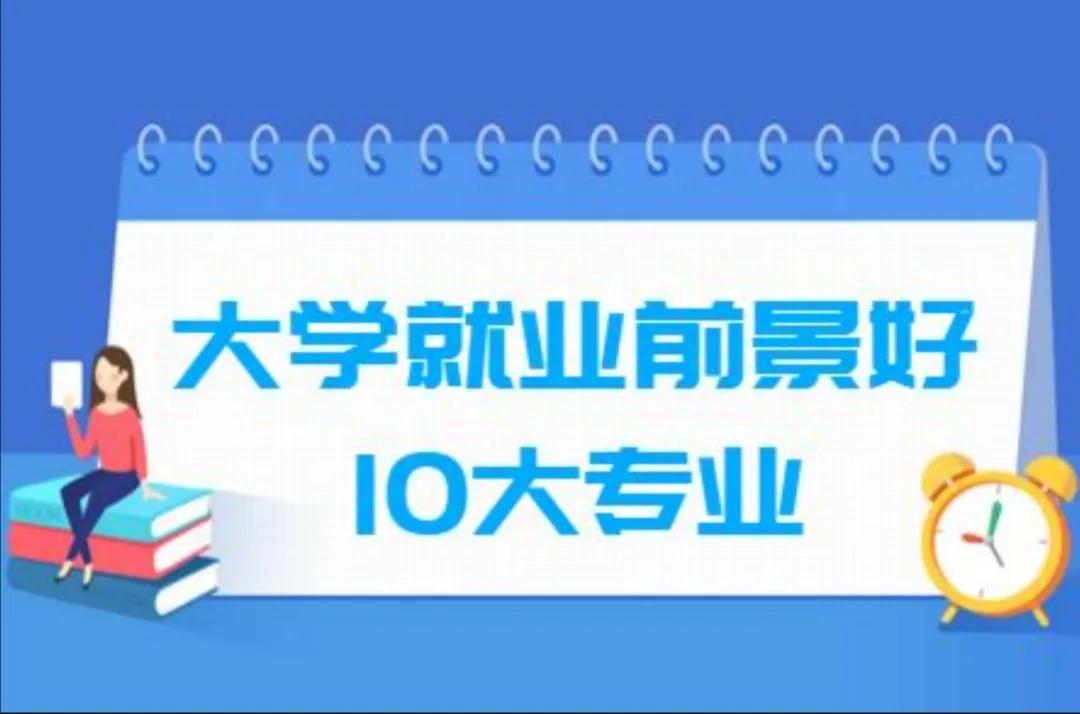 未来的十大热门专业是什么,2023年金融类专业毕业生就业岗位