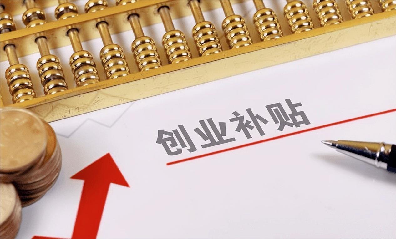 深圳首次创业补贴贷款需要什么,深圳创业补贴需要公司营业多久