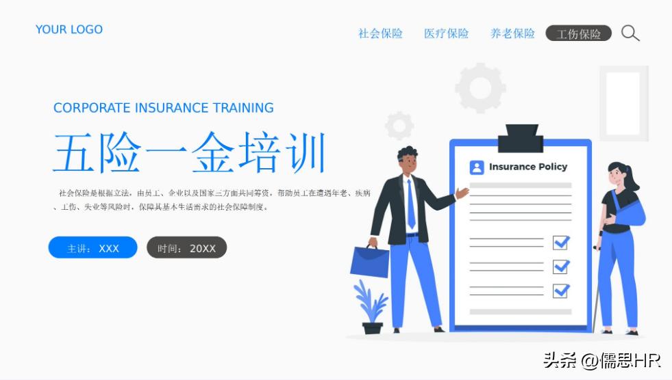 鍏充簬绀句繚鍩硅璇句欢鍐呭,绀句繚璁茶Вppt妯℃澘