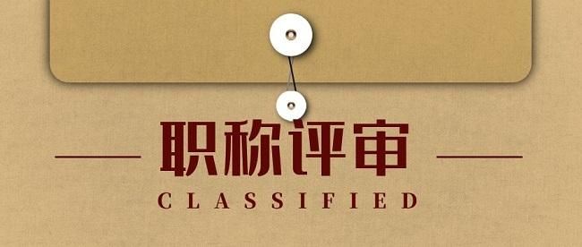 怎么顺利通过中高级职称评审,快速通过中级职称评审几个要点