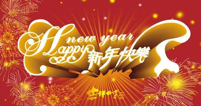 新年祝福语吉祥话同事,新年吉祥话幽默顺口溜
