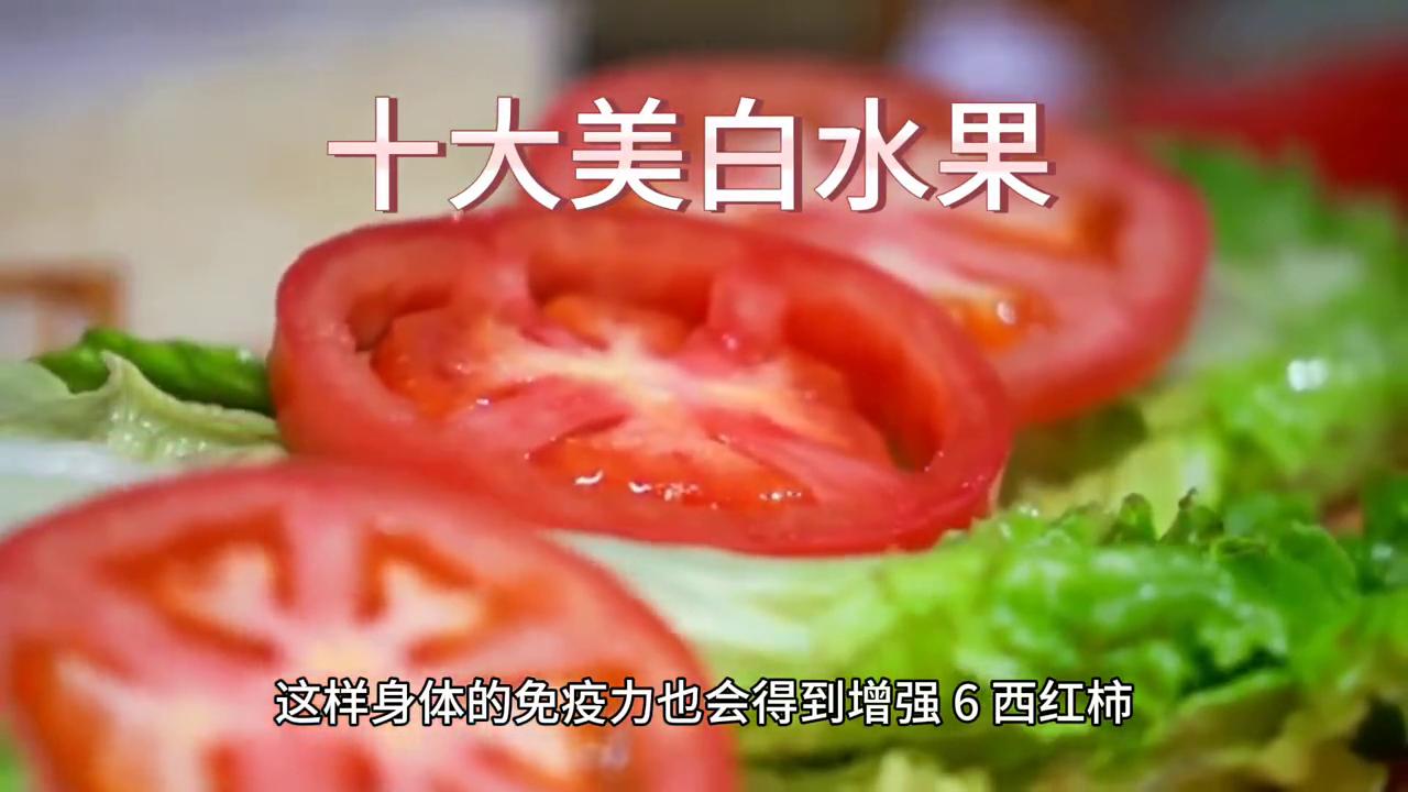 十大美白水果，你知道多少？