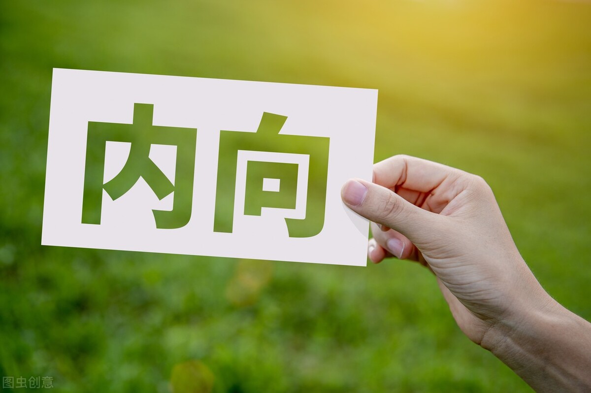 内向的人就没有出息吗,内向的人没大本事